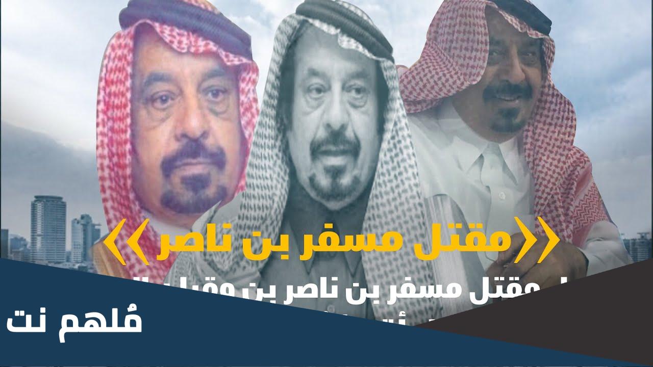 قصة مسفر القحطاني