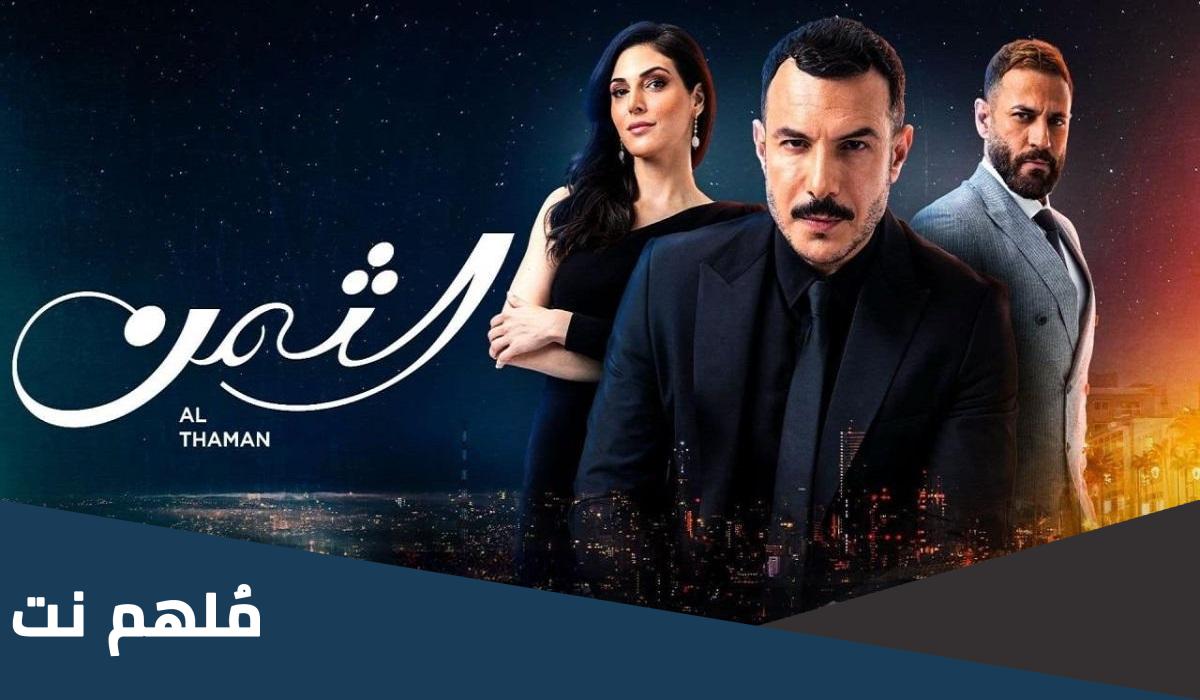 قصة مسلسل الثمن ويكيبيديا وابطاله