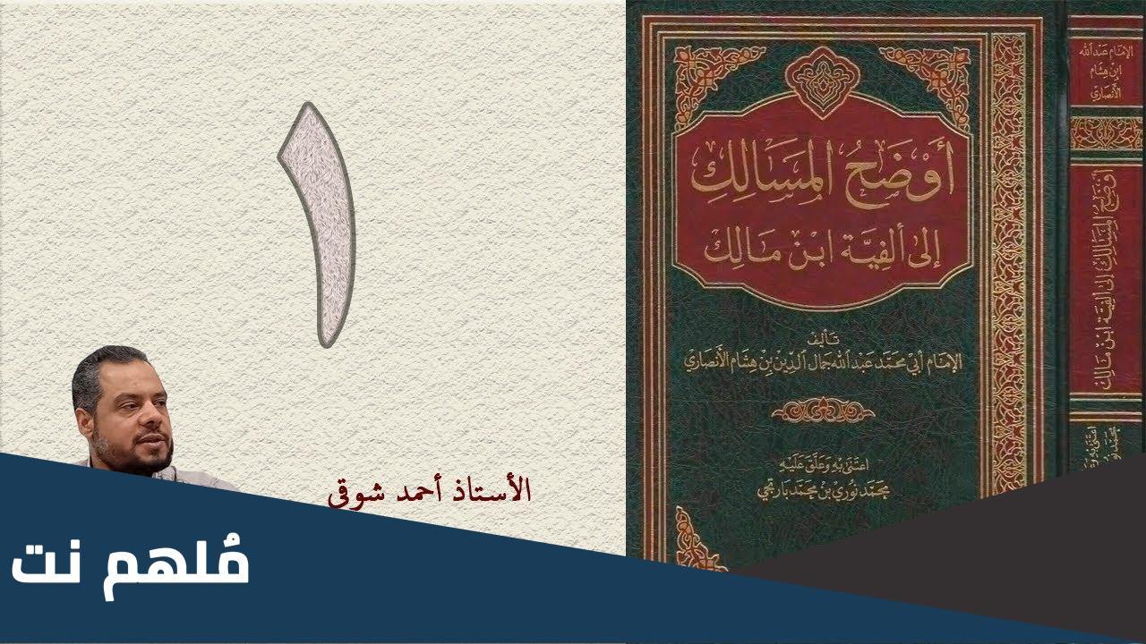 كتاب اوضح المسالك الى الفية ابن مالك pdf