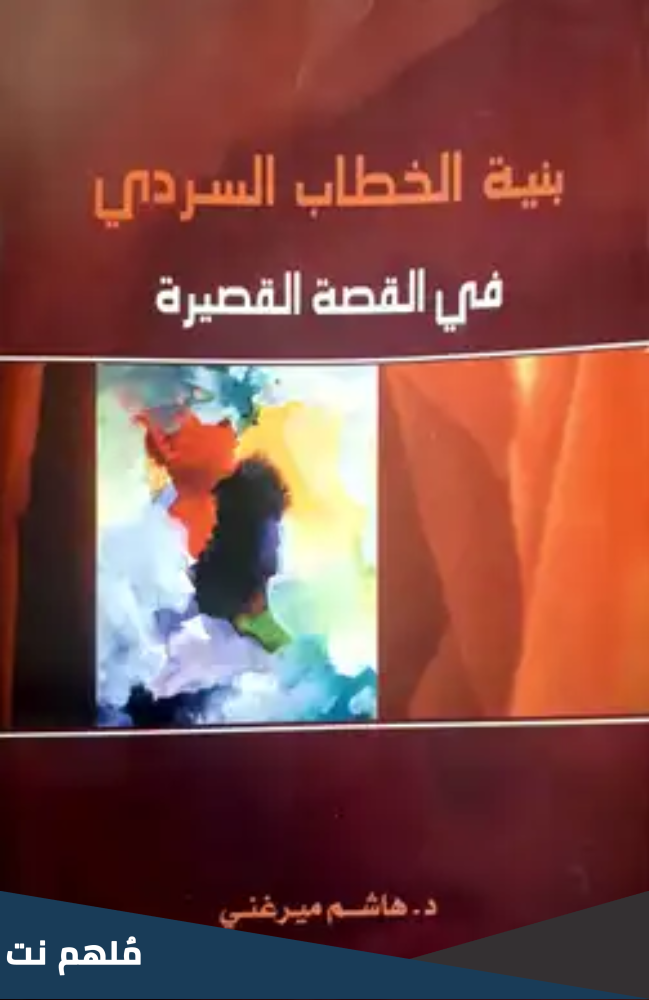 كتاب بنية الخطاب السردي في القصة القصيرة pdf