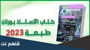 كتاب بورنان عمار 2023 للشعب العلمية pdf