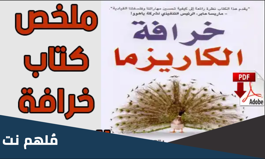 كتاب خرافة الكاريزما pdf تحميل مجانا