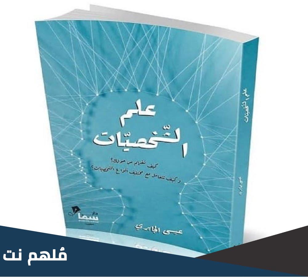 كتاب علم الشخصيات عيسى الجابري pdf
