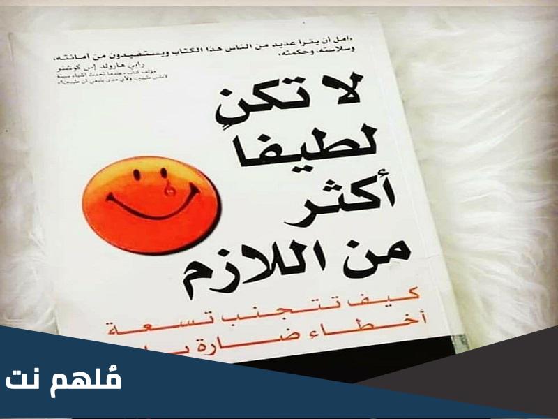 كتاب لاتكن لطيفا اكثر من اللازم pdf تحميل