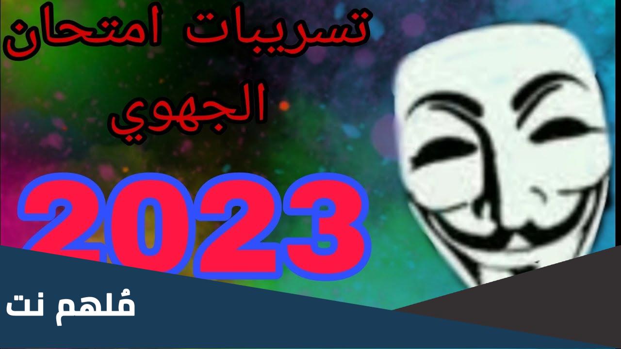 كروب تسريبات الجهوي 2023 واتساب