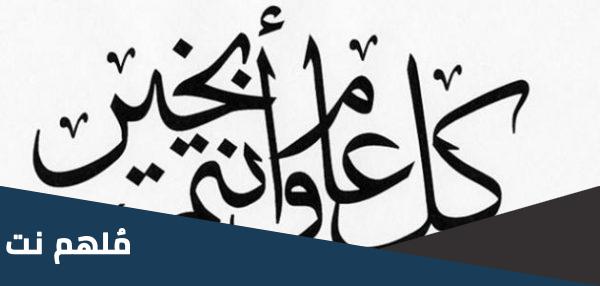 كل عام وانتم بخير بمناسبة عيد الاضحى مزخرفة للنسخ
