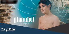 كلمات اغنيه لحظه ممكن انت مو ذاك اللي جرحني