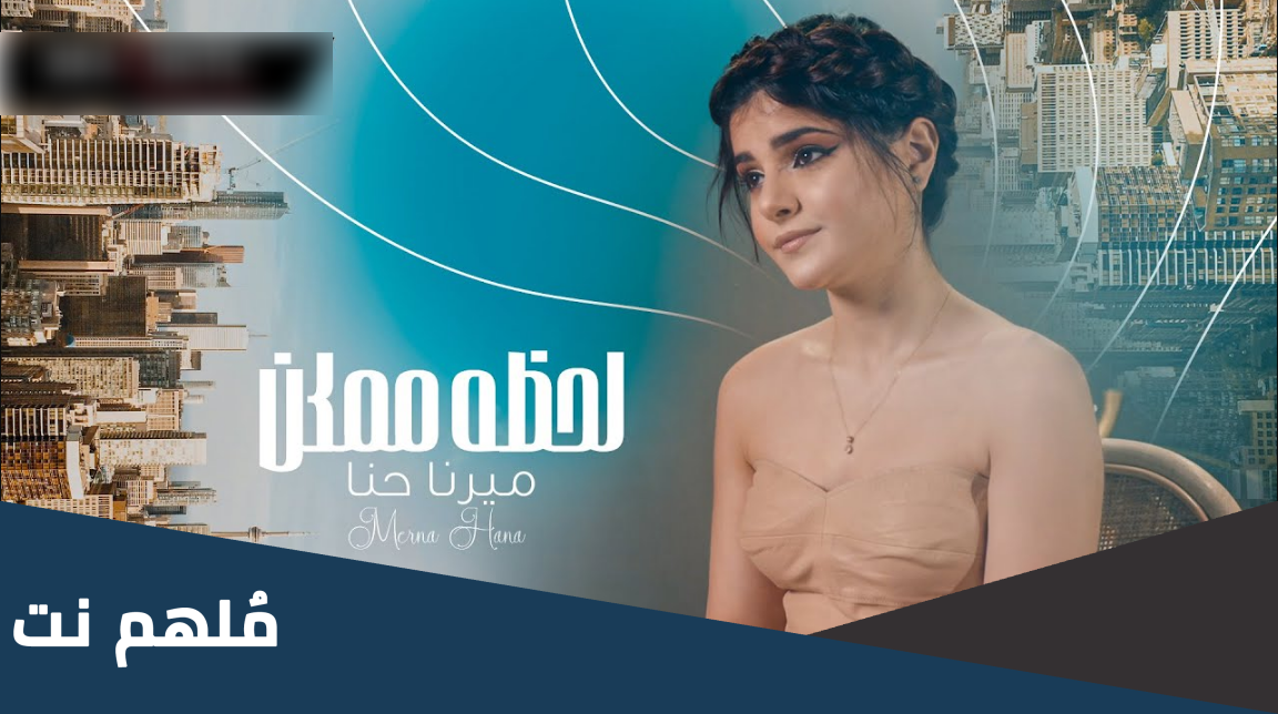 كلمات اغنيه لحظه ممكن انت مو ذاك اللي جرحني