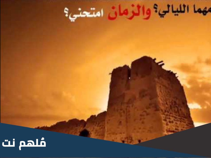 كلمات انشودة مهما الليالي والزمان امتحني