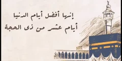كلمة تهنئة بدخول العشر من ذي الحجة 2025