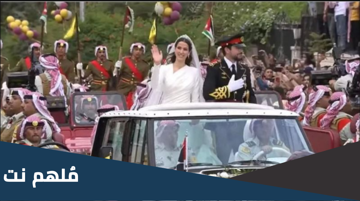 كم تكلفة العرس الملكي في الاردن