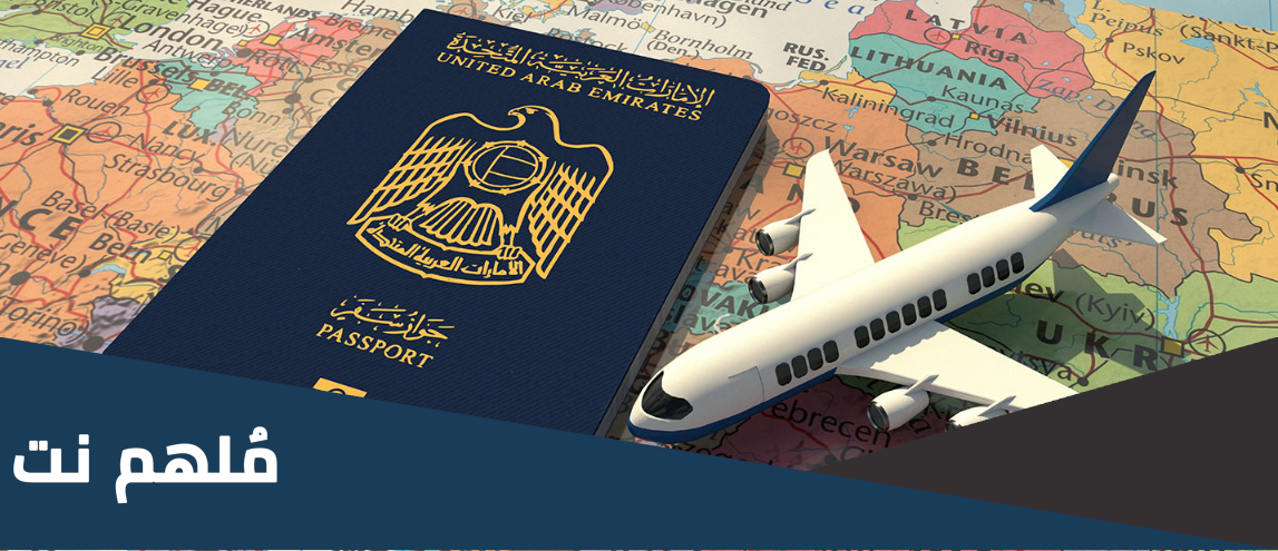 كم سعر فيزا البحث عن عمل الإمارات