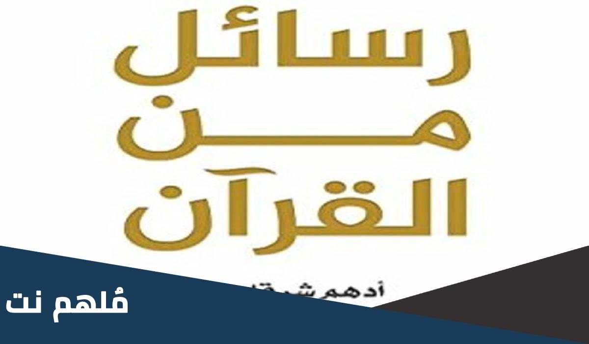 كم سعر كتاب رسائل من القرآن