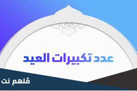 كم عدد التكبيرات في الركعة الأولى في صلاة العيد