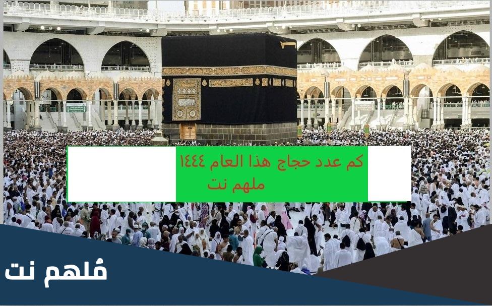 كم عدد الحجاج في السعودية 1444 هذا الموسم