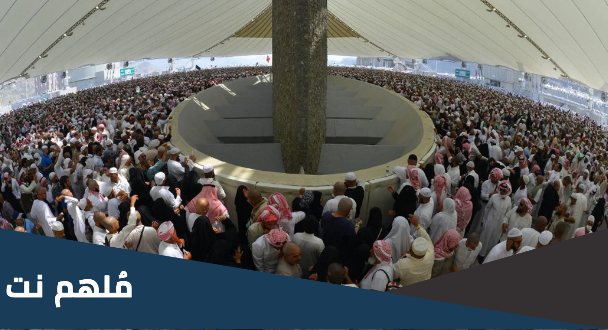 كم عدد الحصيات التي يرميها الحاج