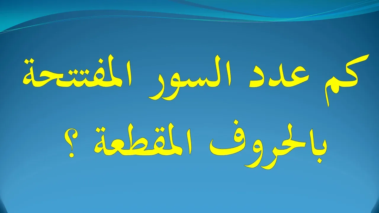 كم عدد السور التي ابتدأت بالحروف المقطعة الم