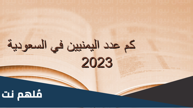 كم عدد اليمنيين في السعودية