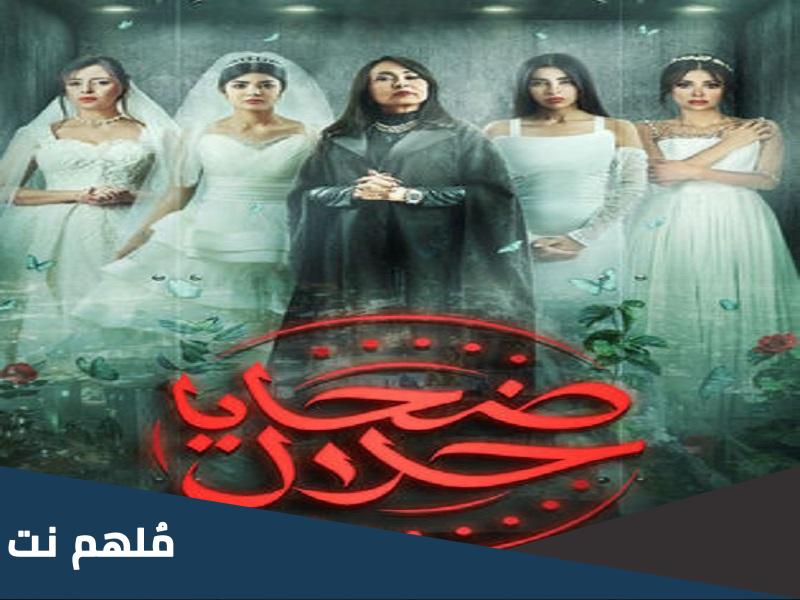 كم عدد حلقات مسلسل ضحايا حلال