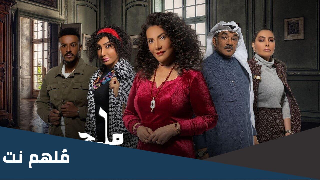 كم عدد حلقات مسلسل ملح وسمرة