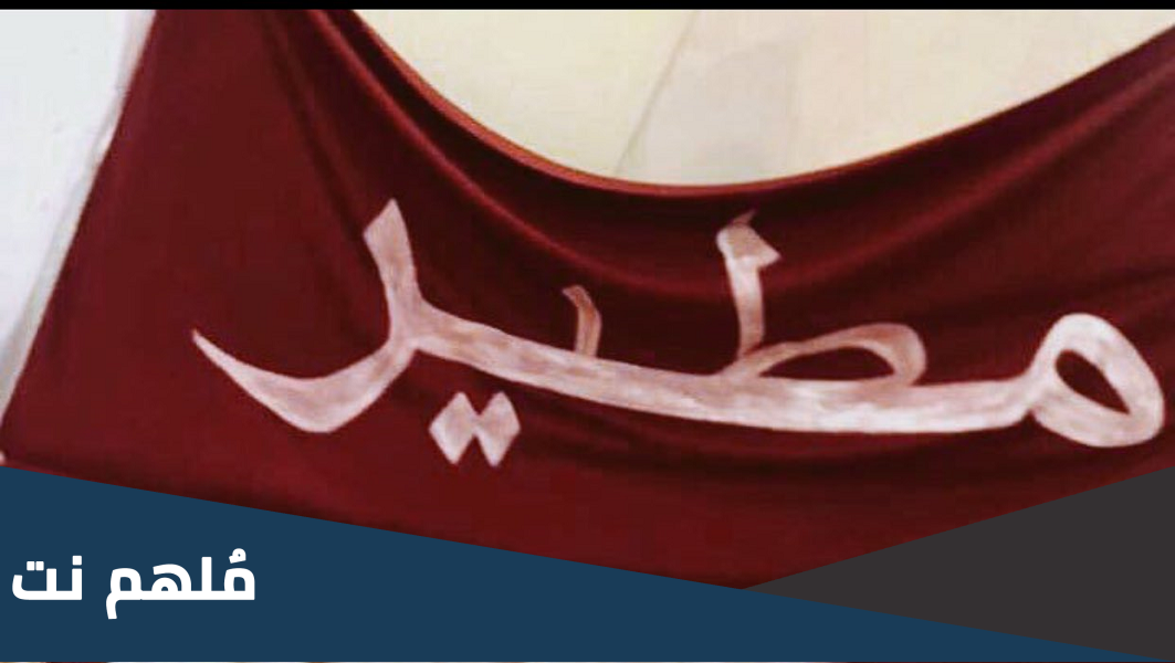 كم عدد فخوذ قبيلة مطير؟