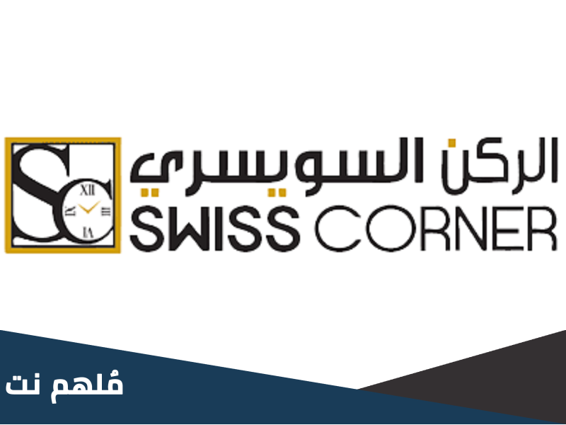 كم عدد فروع الركن السويسري في المملكه