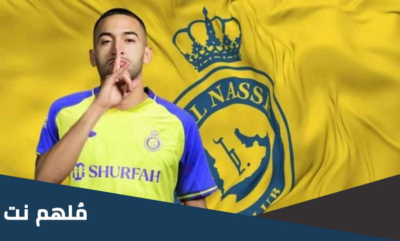 كم قيمة عقد حكيم زياش مع نادي النصر السعودي