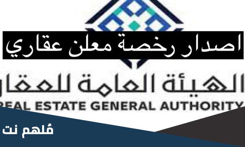 كم مدة رخصة المسوق العقاري