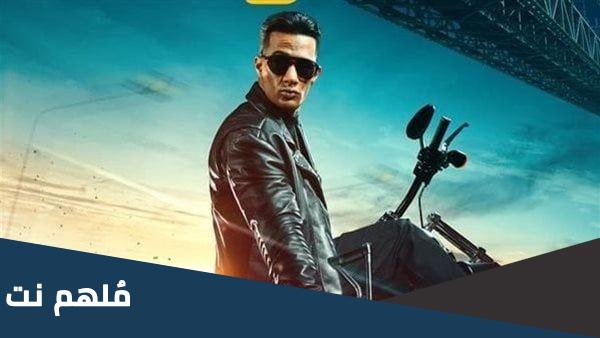 كم مدة فيلم هارلي بطولة محمد رمضان بالساعه