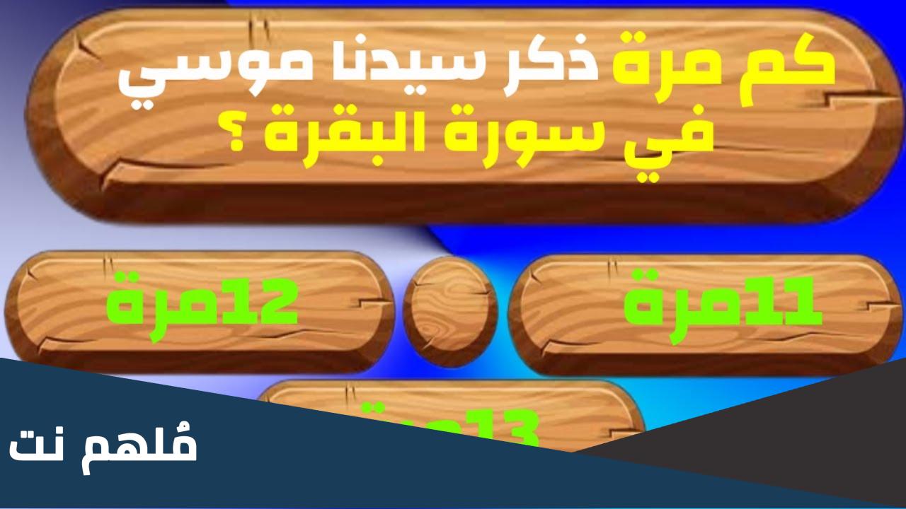 كم مرة ذكر اسم سيدنا موسى في سورة البقرة