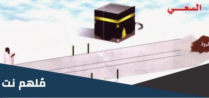 كم مسافة الطواف والسعي