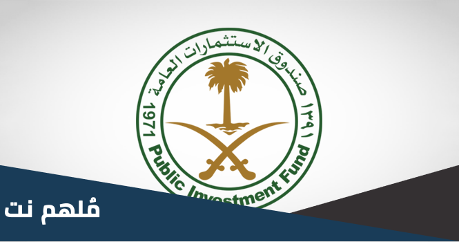 كم يبلغ راس مال صندوق الاستثمارات العامة