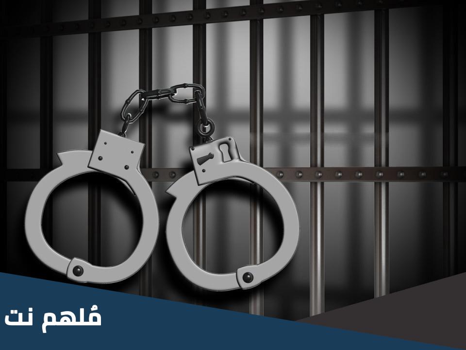 كيف إجراءات الإفراج الشرطي في القانون العراقي