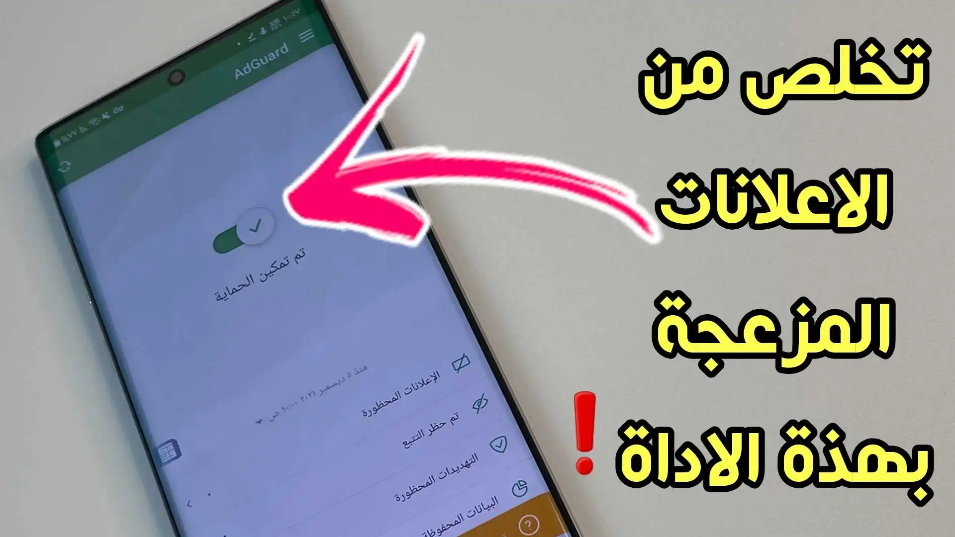 كيف اتخلص من الاعلانات المزعجة