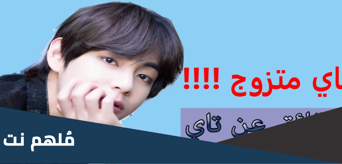 كيف اتزوج تاي