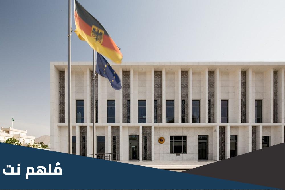 كيف اتواصل مع السفارة الألمانية واتس اب