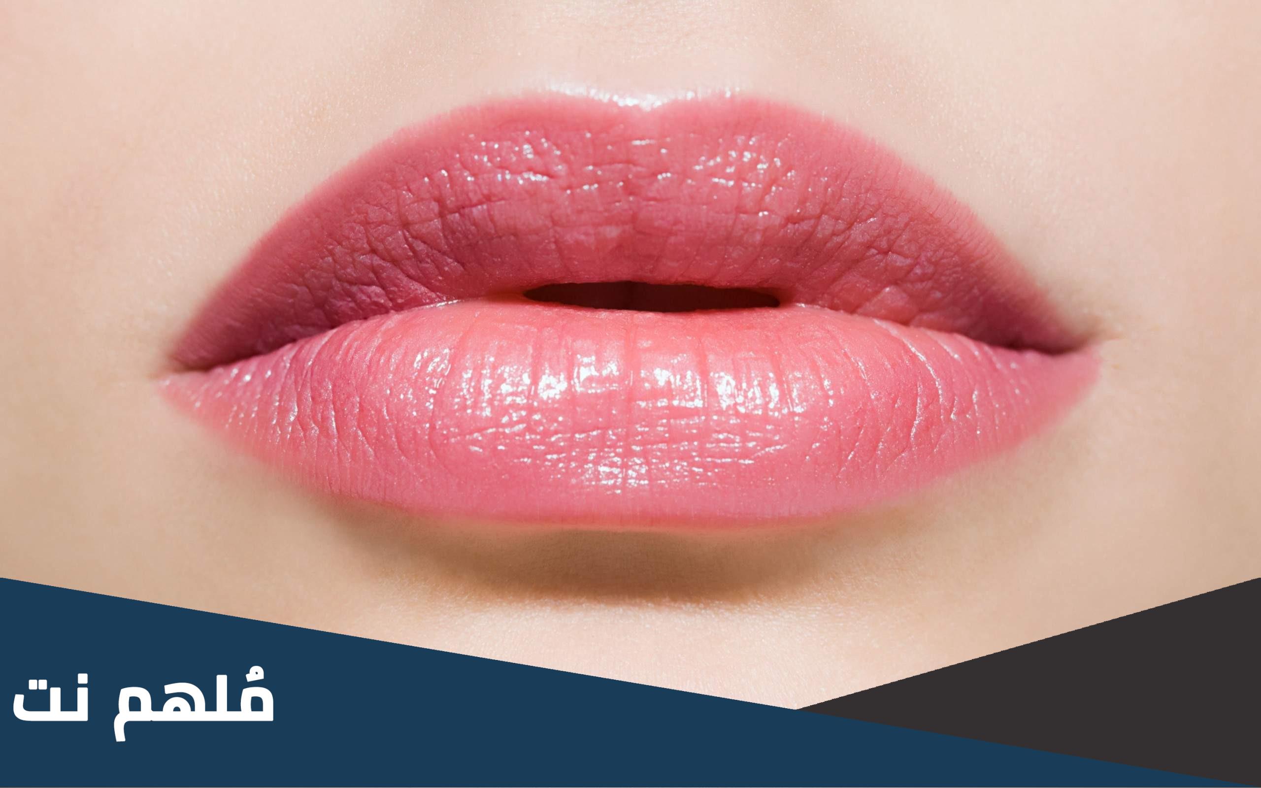 كيف احصل على شفايف وردية مثل البيبي عن تجربة