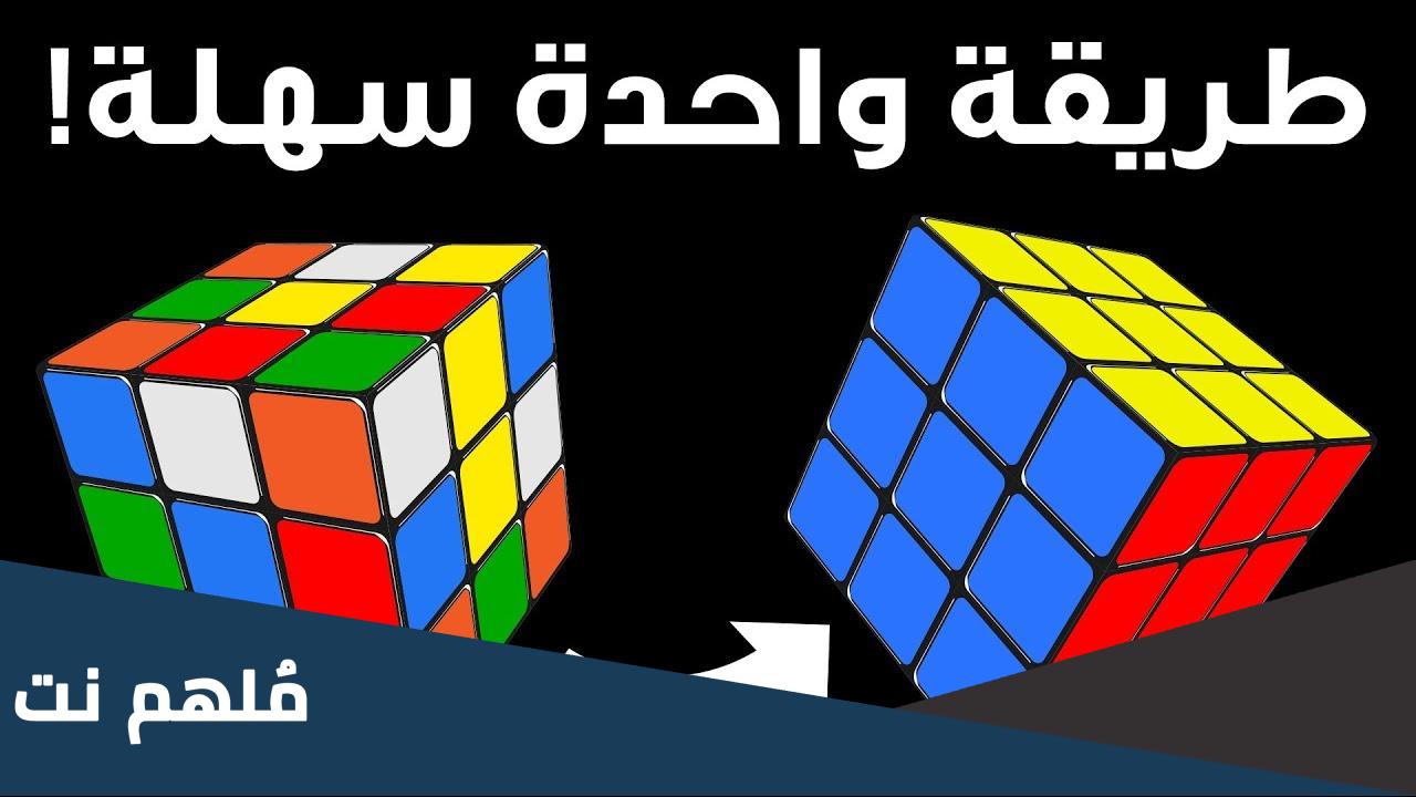 كيف احل مكعب روبيك
