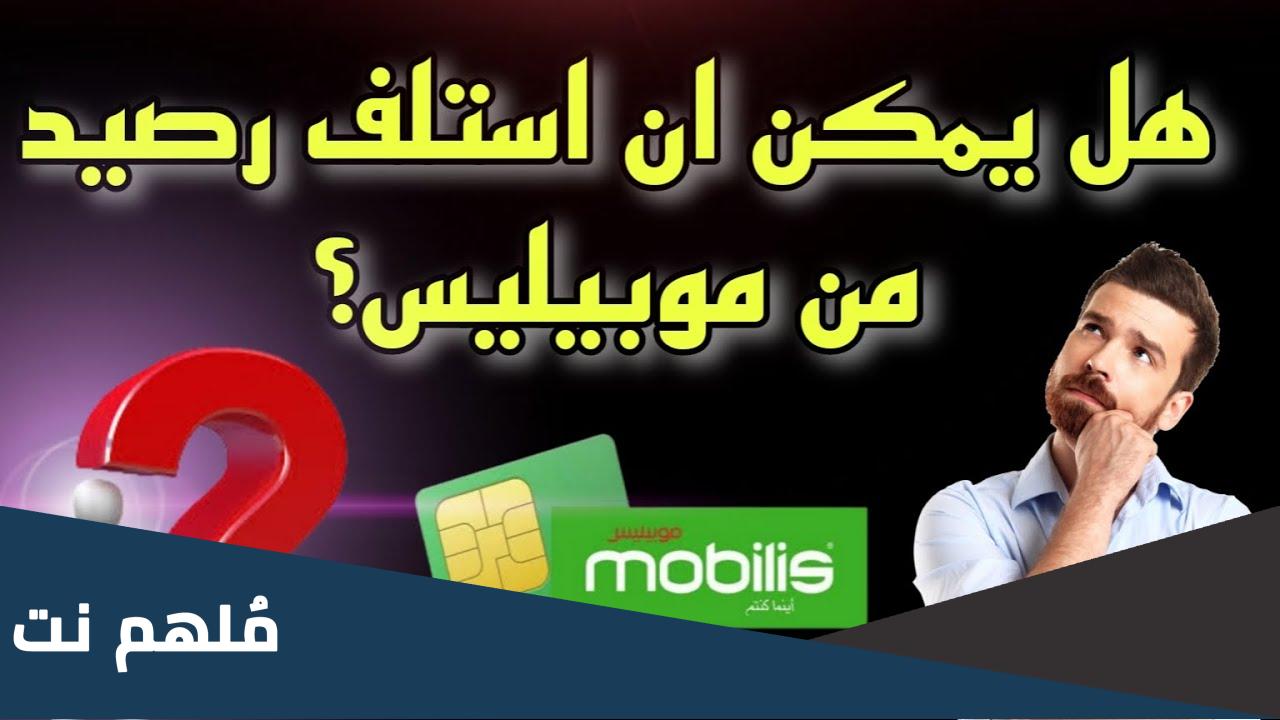 كيف استلف 50 دج من موبيليس