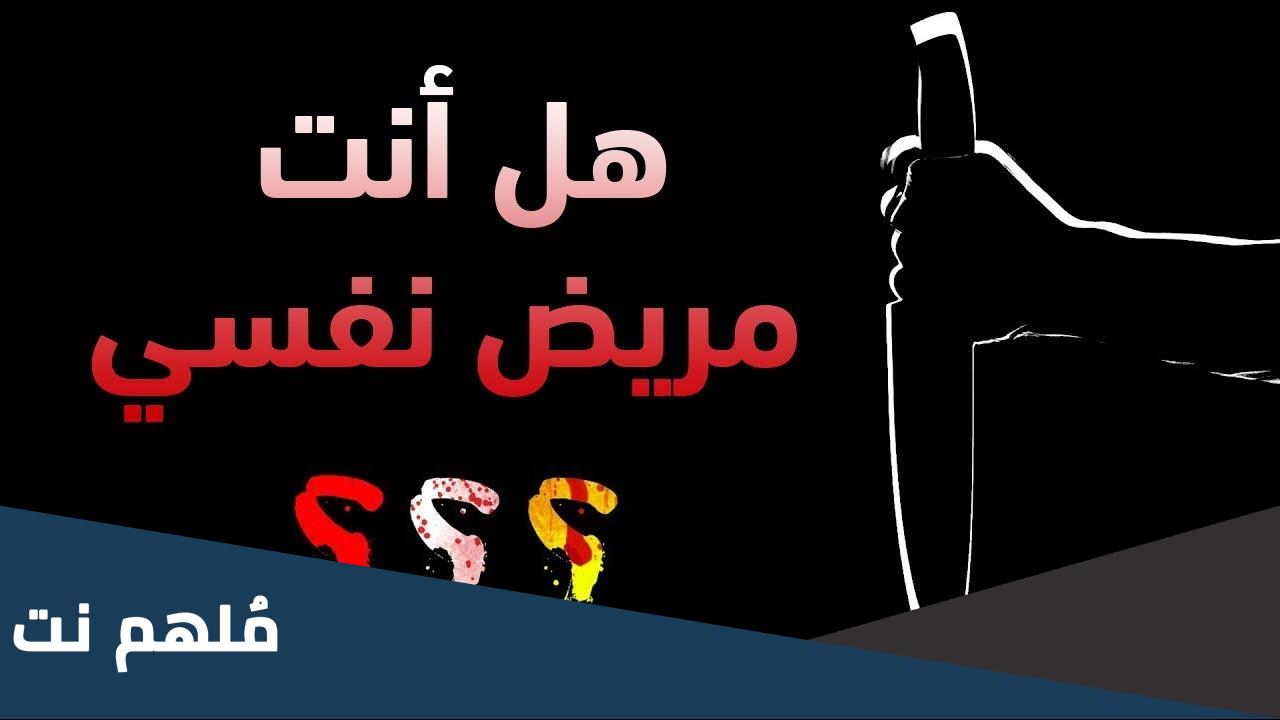 كيف اعرف أني مريض نفسي اختبار