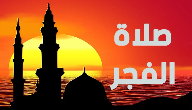 كيف تعين نفسك على أداء صلاة الفجر في وقتها