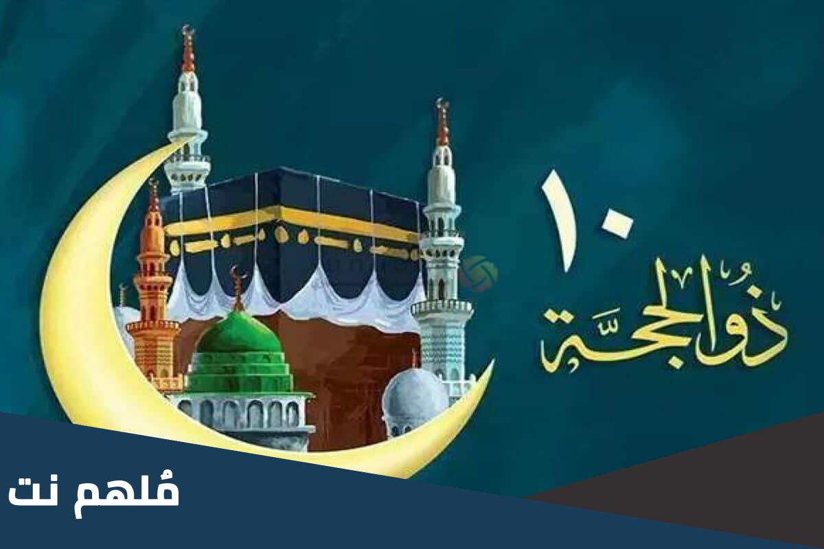كيف تغتنم العشر الأوائل من ذي الحجة