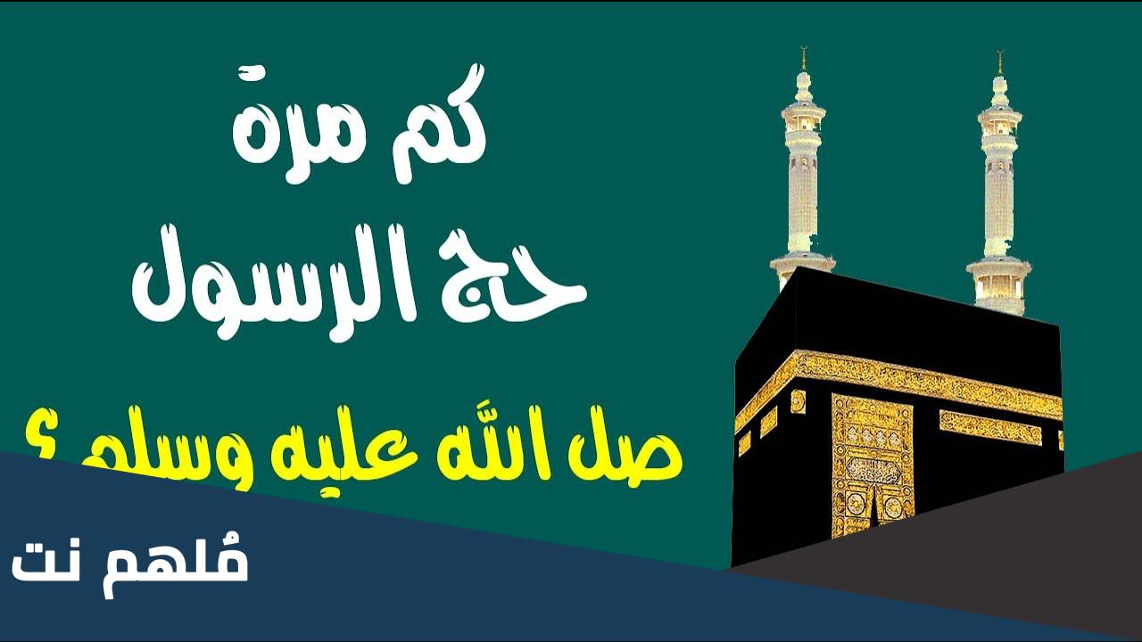 كيف حج النبي صلى الله عليه وسلم 1444 وكم مره حج