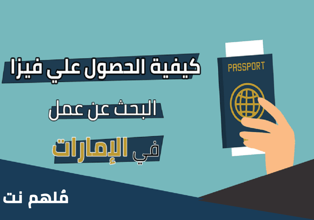 كيفية الحصول على فيزا البحث عن عمل الامارات