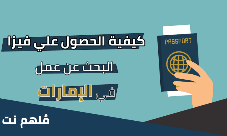 كيفية الحصول على فيزا البحث عن عمل الامارات