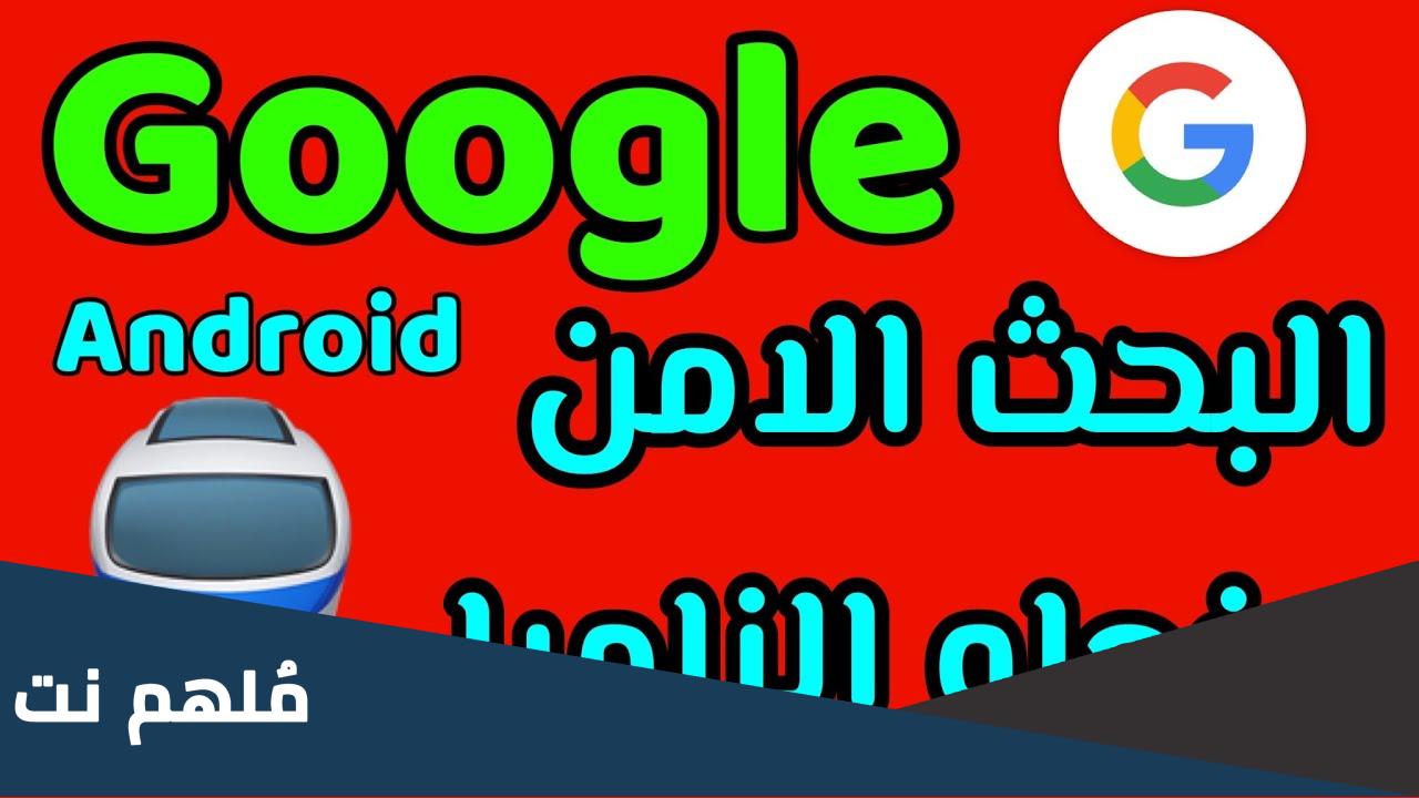 كيفية الغاء البحث الآمن من جوجل كروم