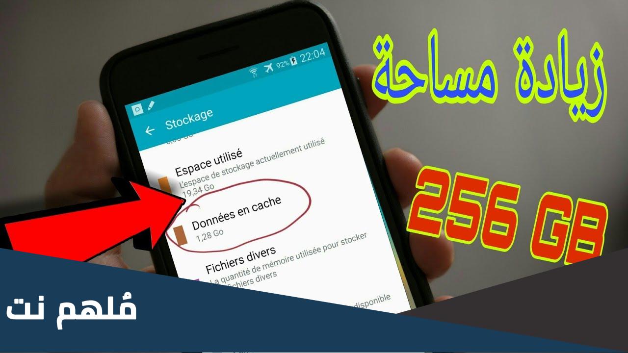 كيفية زيادة مساحة التخزين في هاتفك الى 256gb بطريقة سحرية سهلة