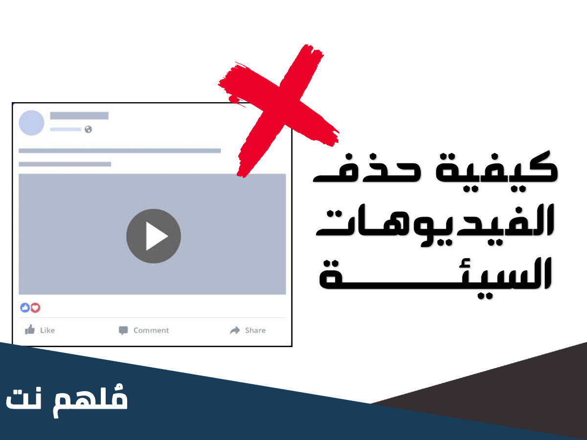 كيفية منع ظهور الفيديوهات السيئة في الفيس بوك