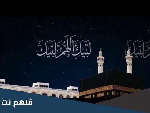 لبيك اللهم لبيك لبيك لا شريك لك لبيك mp3