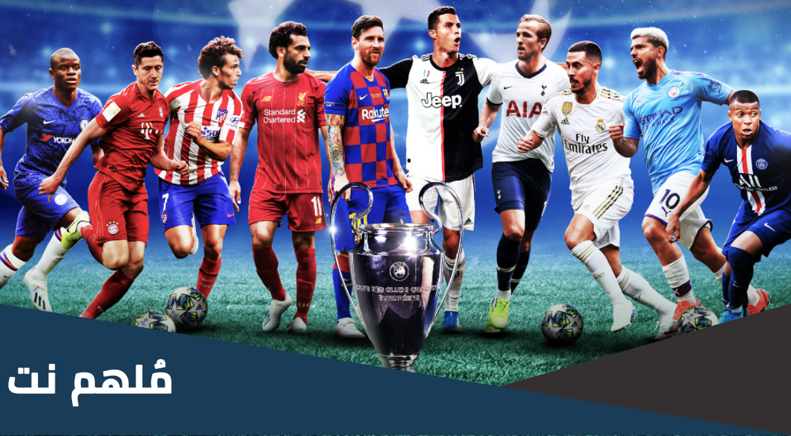 لعب نهائي دوري ابطال اوروبا مع ناديين مختلفين